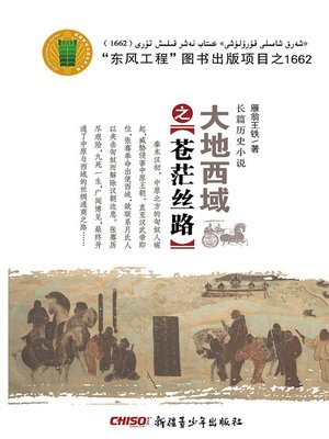 cover image of 大地西域之苍茫丝路